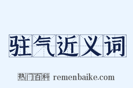 驻气近义词是什么意思的图片